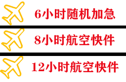 大武航空货运快递公司,专业空运当天件